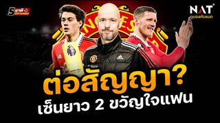 [5 นาทีปีศาจแดง 11-03-23] - ข่าวแมนยู - ต่อสัญญา? เซ็นยาว 2 แข้งขวัญใจแฟนๆ