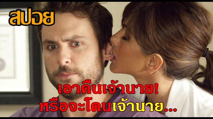 (สปอยหนัง)เมื่อเจ้านายเอาเปรียบลูกน้องจึงวางแผนกำจัด | HORRIBLE BOSSES 2 (2014)