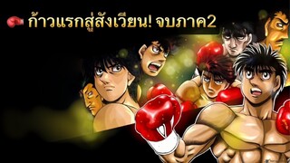 🥊 ก้าวแรกสู่สังเวียน! ภาค2 (ต้นจนจบ) [พากย์ไทย]