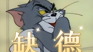 ⚡【猫鼠缺德】这才是当代年轻人该有的生活状态⚡