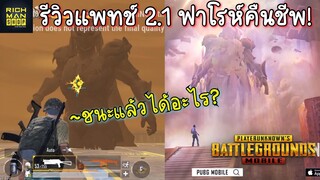 Pubg 📲 รีวิวแพทช์อัพเดท 2.1 ฟาโรห์คืนชีพ   🤩ชุดฟาโรห์กลับมา ชุดมัมมี่จะมาไหม..?