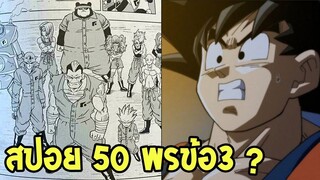 DragonballSuper มังงะ 50 l กองทัพนักโทษโมโร่ VS โกคูกับเบจิต้าl [สปอย] - OverRev