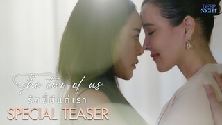 Special Teaser ❤️‍🔥เพื่อนรัก รักเพื่อน😘