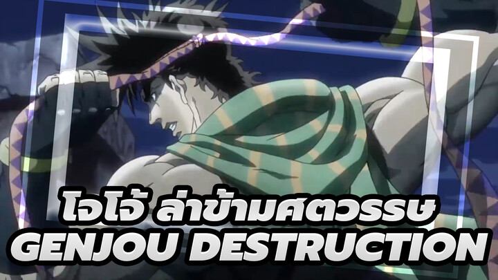 [โจโจ้ ล่าข้ามศตวรรษ/MAD] คำรามในทุกวันที่อารมณ์เสีย - Genjou Destruction