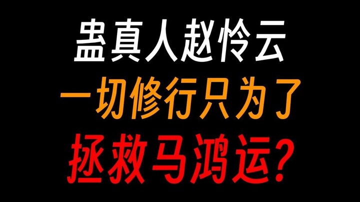蛊真人赵怜云：爱情仙蛊啊，从方源手里偷回马鸿运吧！