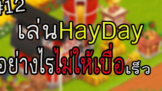 HayDay12 เล่นเฮย์เดย์อย่างไรไม่ให้เบื่อ!!