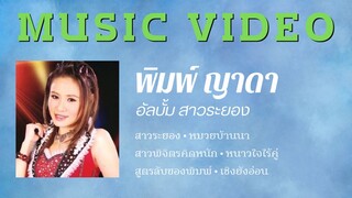 พิมพ์ ญาดา อัลบั้ม สาวระยอง