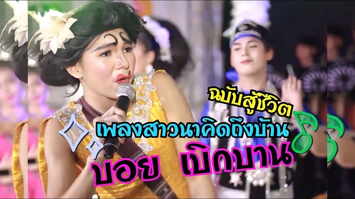สาวนาคิดถึงบ้าน - บอย เบิกบาน [ VIDEO]