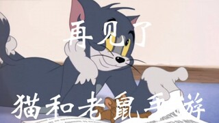 เกมมือถือ Tom and Jerry : ขอโทษนะ! ฉันไม่อาจอดทนต่อไปได้แล้ว!