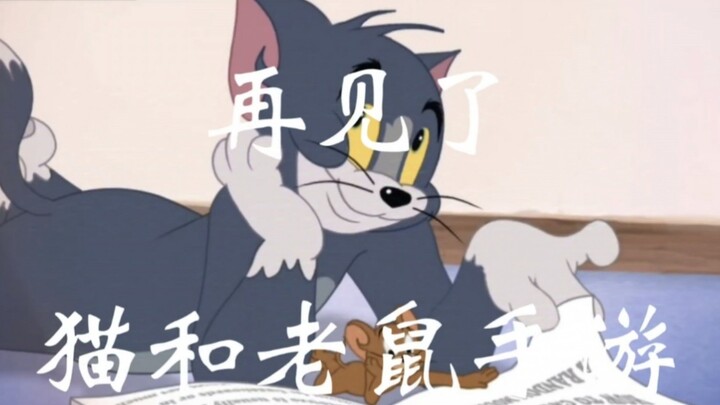 เกมมือถือ Tom and Jerry : ขอโทษนะ! ฉันไม่อาจอดทนต่อไปได้แล้ว!