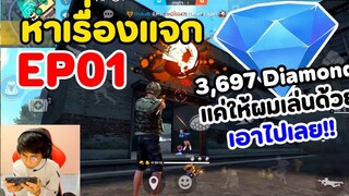 สุ่มทีมฝึกอ่านเกม EP01 เก็บหมดปักธง