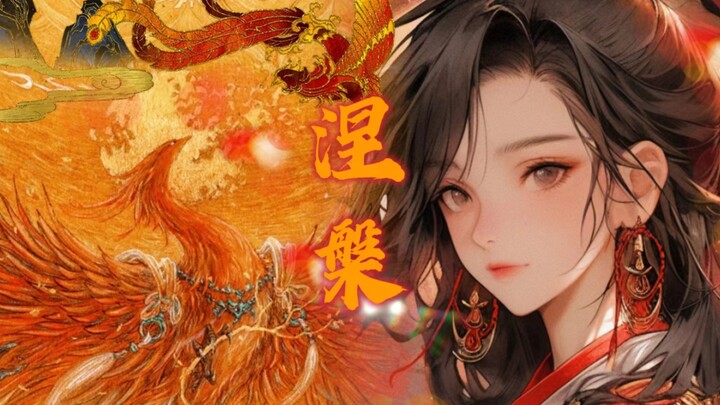 [凤凰来仪·浴火涅槃·光辉灿煌]