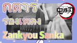 กีตาร์ ร้องเพลง Zankyou Sanka