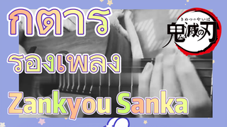 กีตาร์ ร้องเพลง Zankyou Sanka