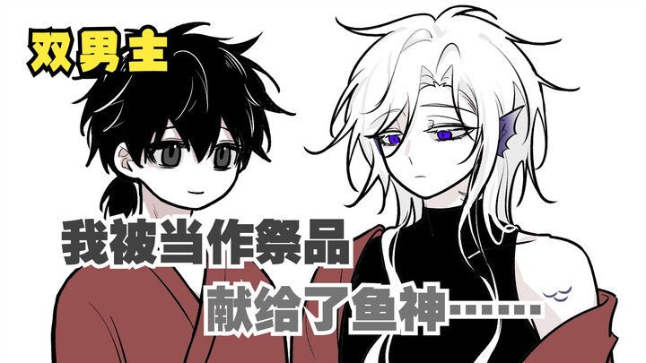 【双男主】不得了！我变成了鱼神的祭品新娘