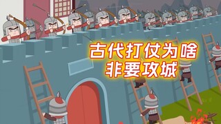 古代打仗为啥非要攻城?绕道不行吗?