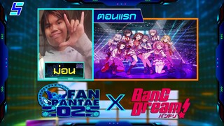 แฟนพันธุ์แท้ 2025 (FANMADE) | BanG Dream! (ตอนแรก) | 15 ก.พ. 68 [FULL]