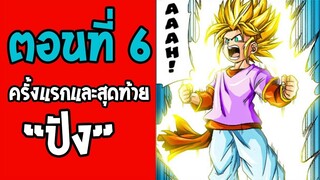 ตอนที่ 6 ครั้งแรกและครั้งสุดท้ายของปัง Dragonball M [ OverReview ]