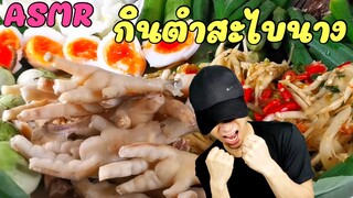 กินตำสะไบนาง ตำสามสิบกลีบ ตำตีนไก่ ปลาร้านัวๆเผ็ดๆ￼ไข่เยิ้ม| MUKBANG CHICKEN LEGS+SPICY PAPAYA SALAD