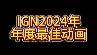 IGN年度最佳动画竟然是？