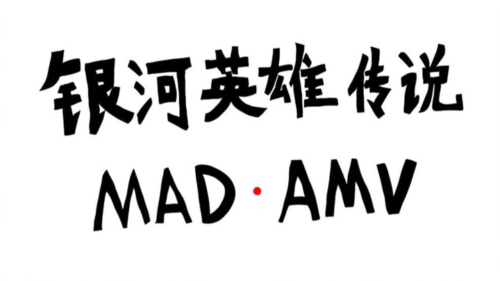 【科学的空想】银河英雄传说(MAD·AMV)-尤里安的“历史课”金句（中）