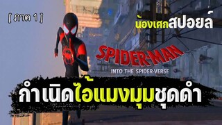 กำเนิดไอ้แมงมุมชุดดำ [ สปอยหนัง ] spider man into the spider verse : ผงาดข้ามจักรวาลแมงมุม ภาค1