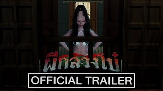 OFFICIAL TRAILER ผีกลวงโบ๋