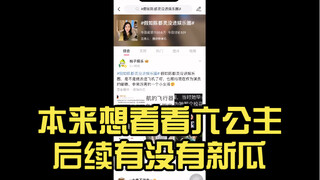 又给美女买黑热搜了？本来想看看六公主后续有没有新瓜，结果看见这个…隔行如隔山，交给大家评吧