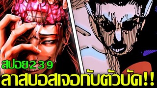 มหาเวทย์ผนึกมาร - [สปอย239] เคนจาคุเก็บไปแล้วสองคน?! ทาคาบะทำให้เคนจาคุเหวอไปเลย! สนใจกูยังละทีนี้