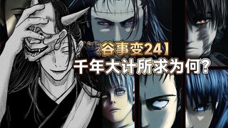 【渋谷事变完结篇】千年大计所求为何？1000个充满恶意的“虎杖”即将开启大逃杀