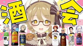 【今日だけハタチ】お誕生日にお友達からオススメしてもらったお酒を集めた！呑むぞ！【因幡はねる / ななしいんく】