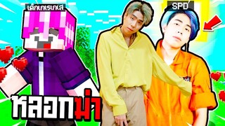 ผมปลอมตัวเป็น  พี่ไปร์ท SPD 🧑  ไปหลอกฆ่าเด็กเกรียน - Minecraft