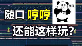 随口哼的旋律怎么就变成一首歌了？音乐制作人的魔法操作！《循迹》