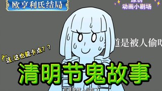 [嗷理男3]清明节鬼故事