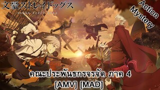 Bungou Stray Dogs 4th Season - คณะประพันธกรจรจัด ภาค 4 (Stray Dogs) [AMV] [MAD]