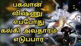 கல்கி அவதாரம் பகவான் விஷ்ணுவின் பத்தாவது அவதாரமாகும்  எப்போது நிகழும் kalki avator god vishnu story