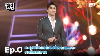 แจมไปทั่ว EP.0 เทปทดลอง | ตะลุยเบื้องหลังเวทีเพลงเพราะ ตะลอนตลาด