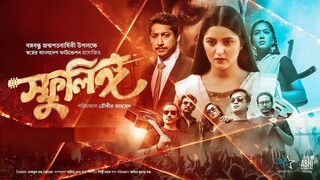 Sphulingo | Full Movie | Pori Moni | Shamol | Zakiya Bari Momo | Tauquir Ahmed | Bangla Movie 2023