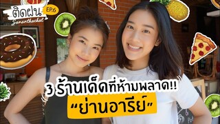 ติดฝน | Cafe' 3 ร้านเด็ดย่านอารีย์ที่ไม่ควรพลาด ft.เบลล์ เขมิศรา