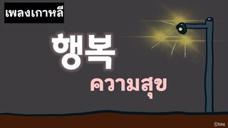 เพลงเกาหลี 'ความสุข' | เพลงคริสเตียน | ANNA KOREA