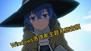 洛琪希Windows主题系统音频