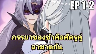 (พากย์มังงะ) ภรรยาของข้าคือศัตรูคู่อาฆาต ตอนที่ 1-2