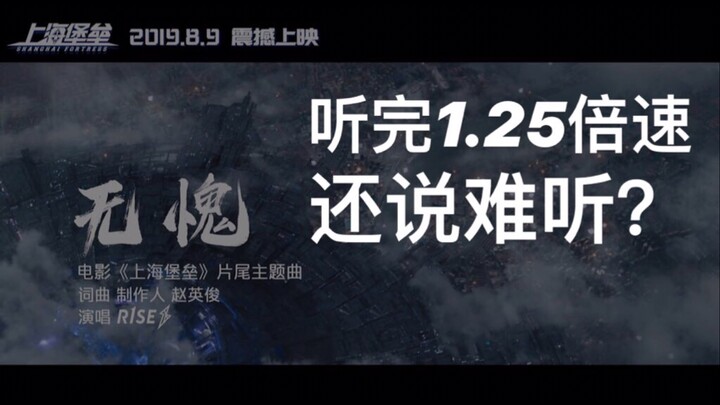 【R1SE】新歌mv《无愧》-《上海堡垒》主题曲-比原版好听的1.25倍速