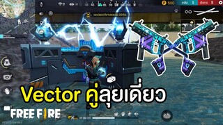 สกินใหม่ VECTOR คู่ สายดาเมจล้วน