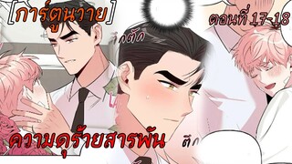 การ์ตูนวาย ความดุร้ายสารพัน ตอนที่ 17-18