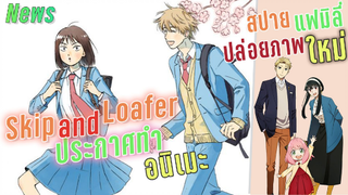 [ข่าวอนิเมะ] Skip and Loafer ประกาศทำอนิเมะ | SPY×FAMILY เวอร์ชั่นอนิเมะปล่อยภาพใหม่