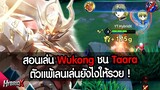 RoV :ตัวแพ้เลนเล่นยังไงให้รวย Wukong Vs Taara