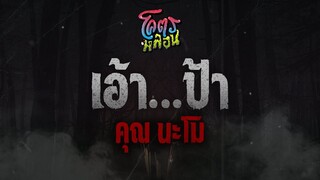 โคตรหลอน เรื่อง เอ้า…ป้า | คุณนะโม | 10 สิงหาคม 2565