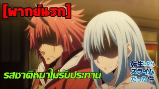 [พากย์นรก] อาหารไม่อร่อยกินไม่ได้ - เกิดใหม่ทั้งทีก็เป็นสไลม์ไปซะแล้ว ภาค 2