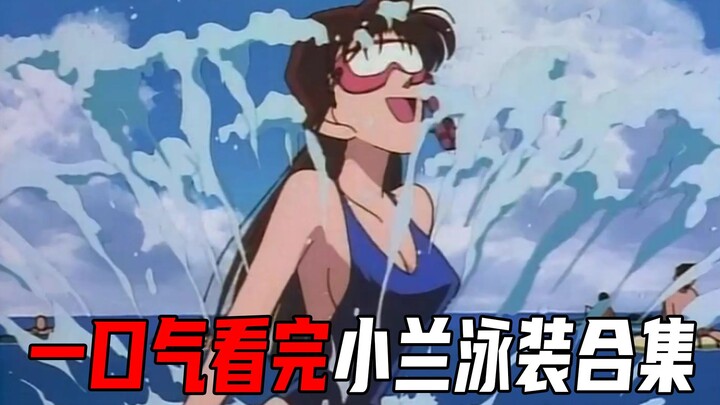 福利盘点！一口气看完小兰所有泳衣合集，身材真是太好了【柯南探真】